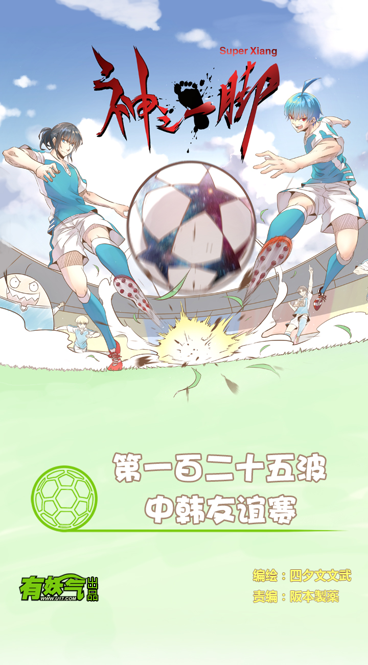 《神之一脚》第一百二十五波 中韩友谊赛 第1页