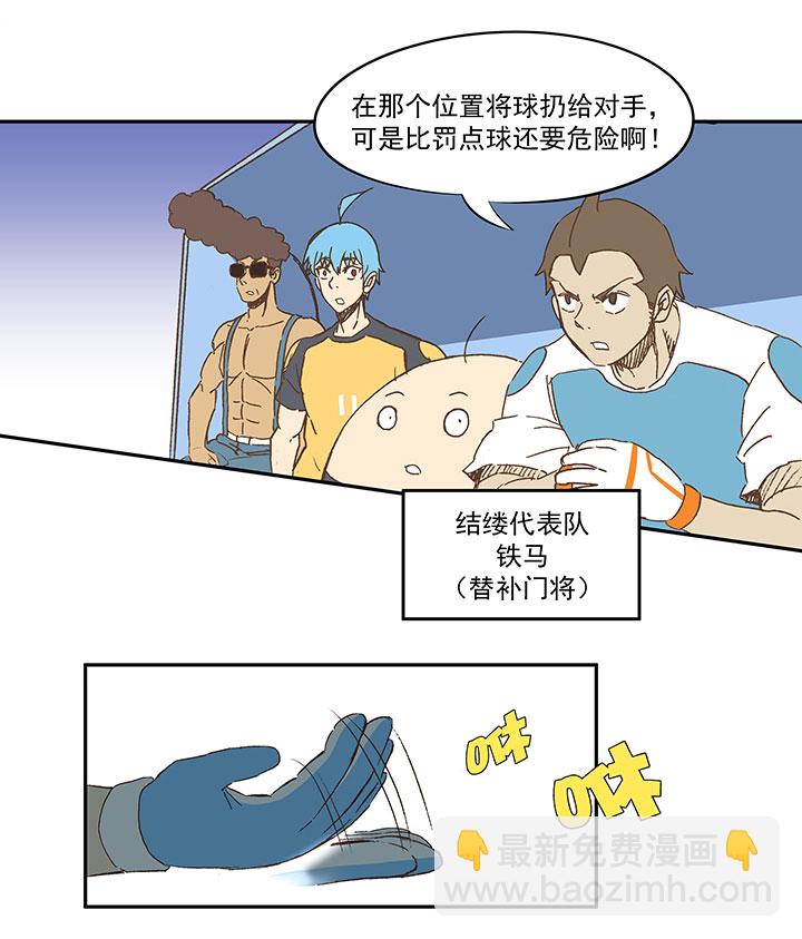 《神之一脚》第一百二十八波 1号VS1号！ 第18页