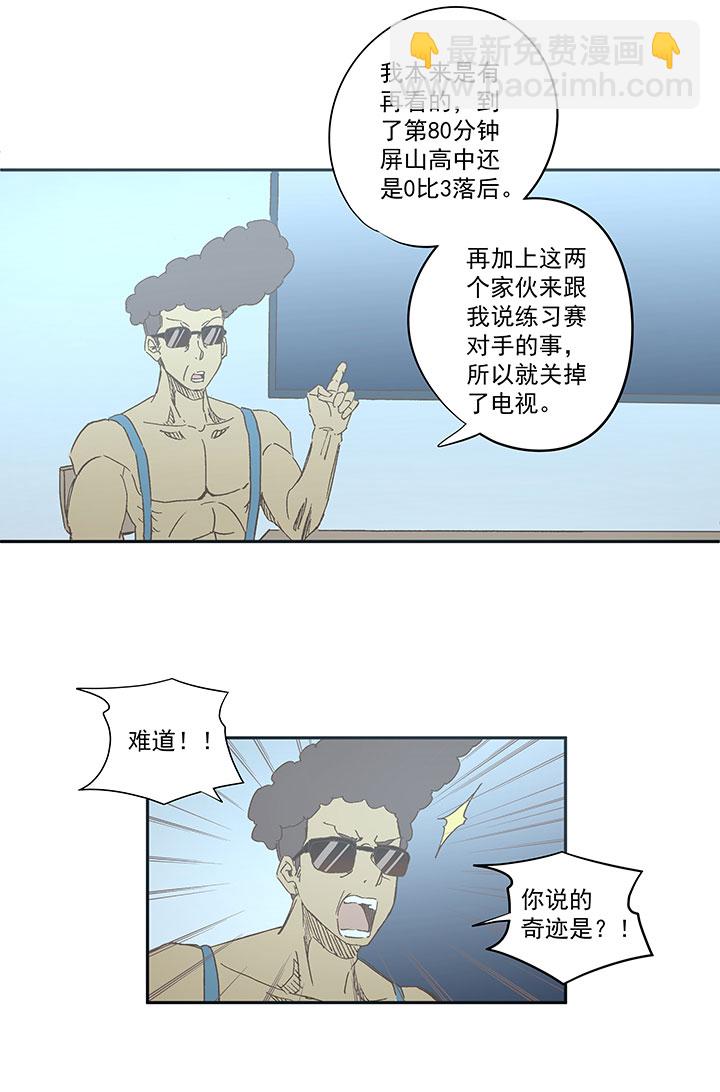 《神之一脚》第一百三十八波屏山大逆转！ 第9页