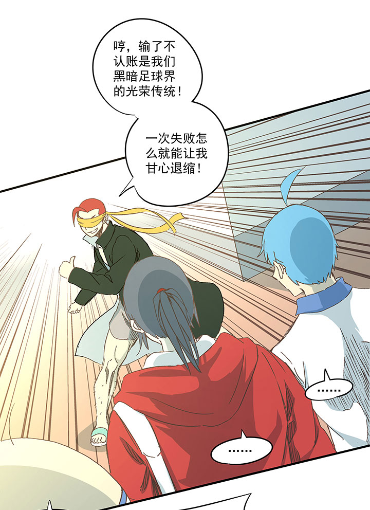 《神之一脚》第一百三十七波黑暗足球界的挑战 第32页