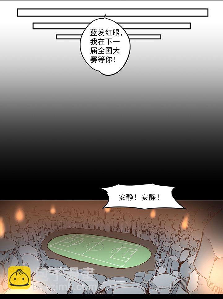 《神之一脚》第一百四十一波全国冠军！ 第30页