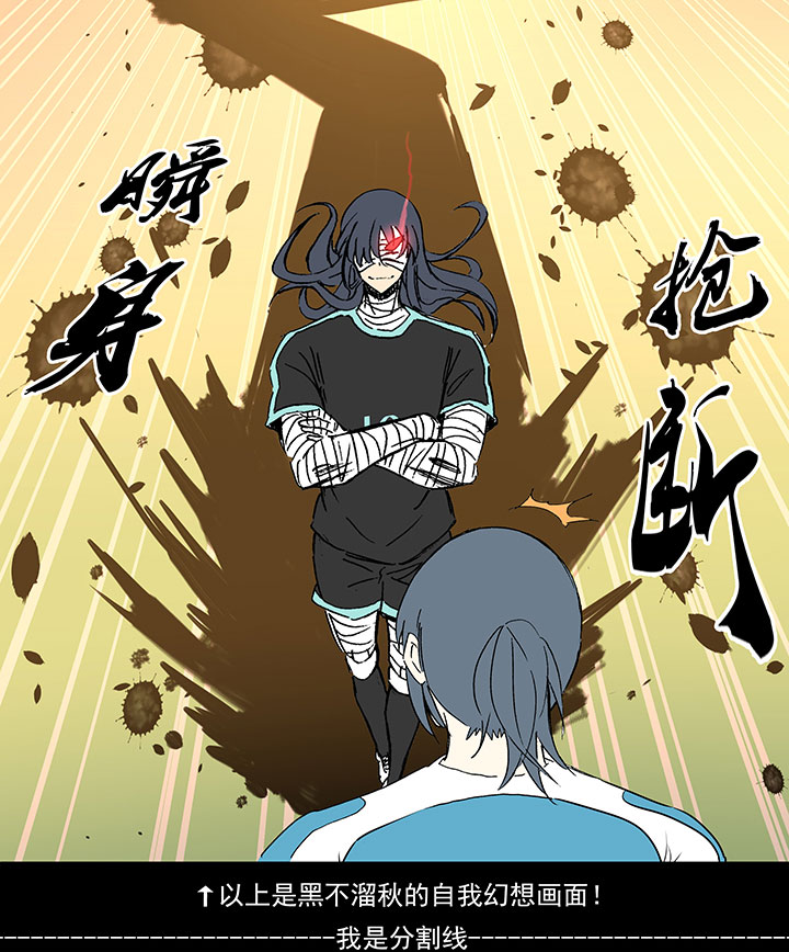 《神之一脚》第一百四十二波心眼！开启！ 第9页