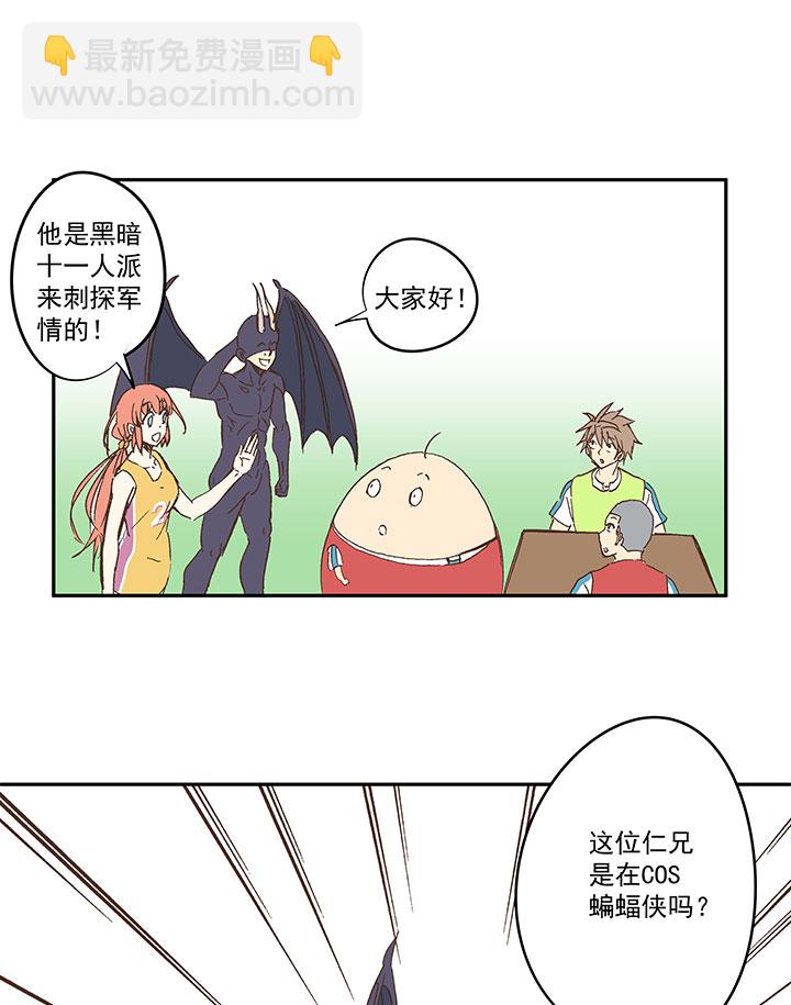 《神之一脚》第一百三十九波黑咕隆咚！ 第28页