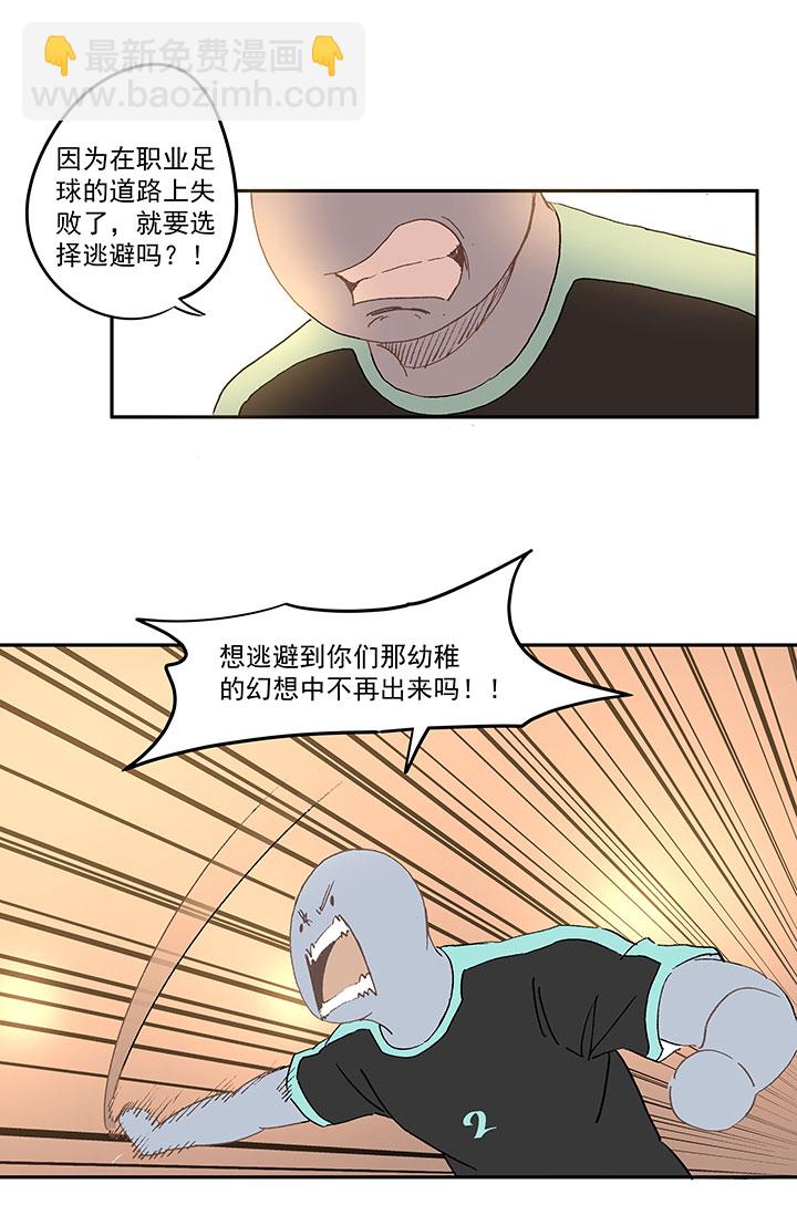 《神之一脚》第一百四十四波 醒醒吧！ 第35页