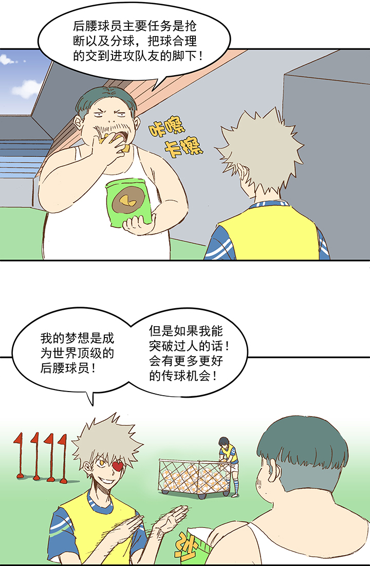 《神之一脚》第一百四十九波 后腰！ 第10页