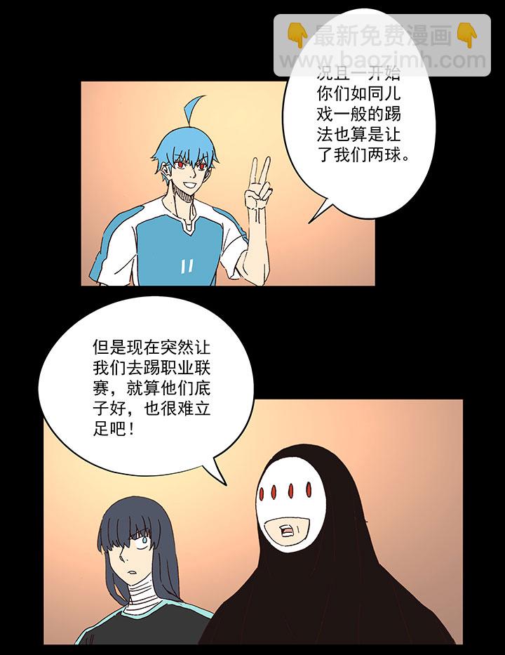 《神之一脚》第一百五十三波 新学期！ 第21页