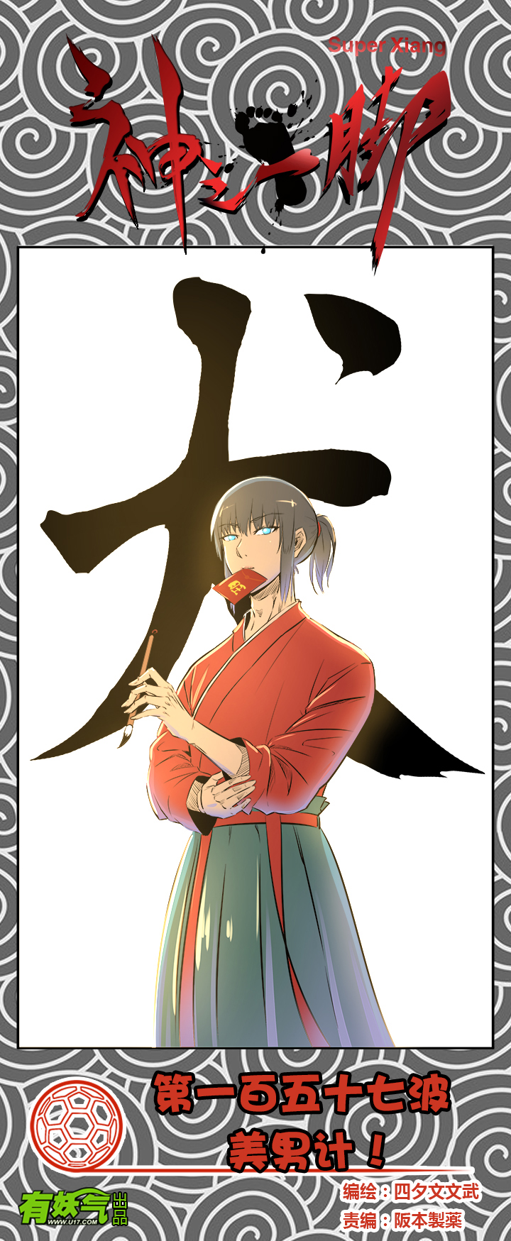 《神之一脚》第一百五十七波 美男计！ 第1页