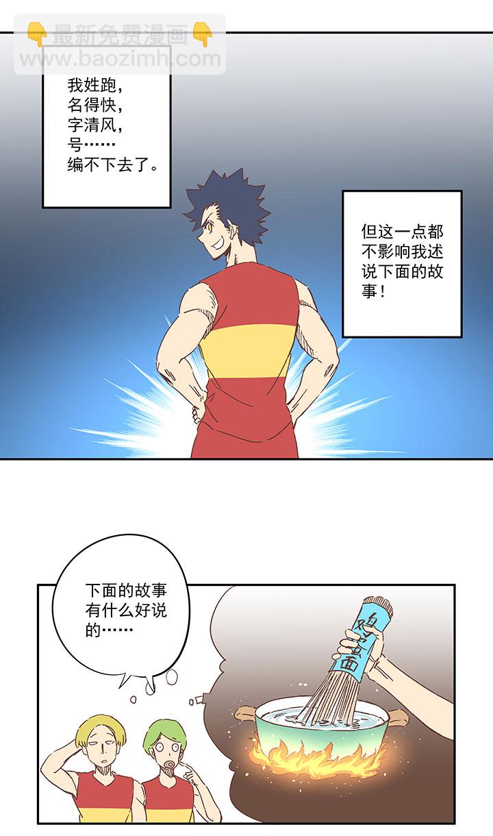 《神之一脚》第一百六十三波 我叫跑得快 第2页