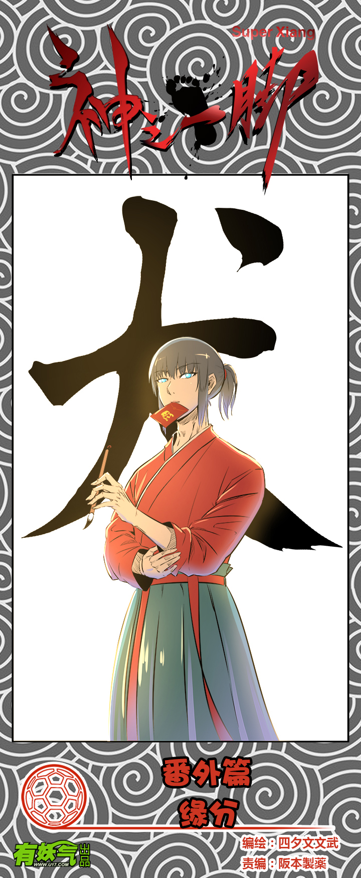 《神之一脚》番外篇——缘分 第1页