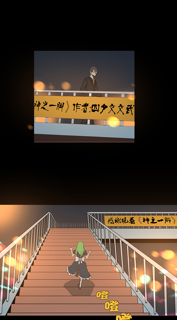 《神之一脚》番外篇——缘分 第27页