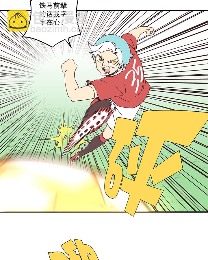 《神之一脚》第一百六十五波 球员马向前！ 第29页