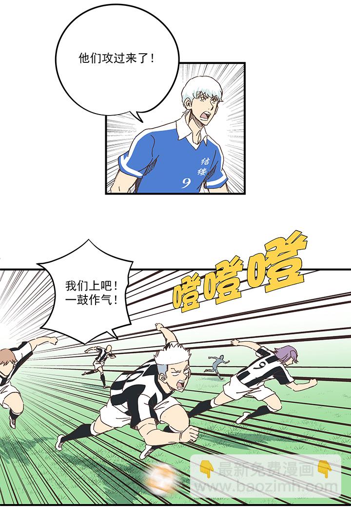 《神之一脚》第一百七十二波 上场吧！ 第10页