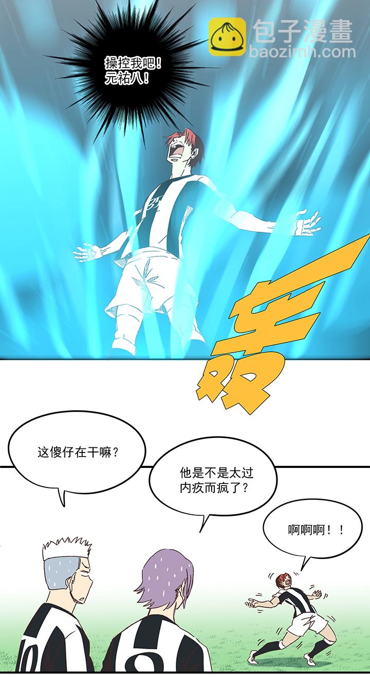 《神之一脚》第一百七十二波 上场吧！ 第31页