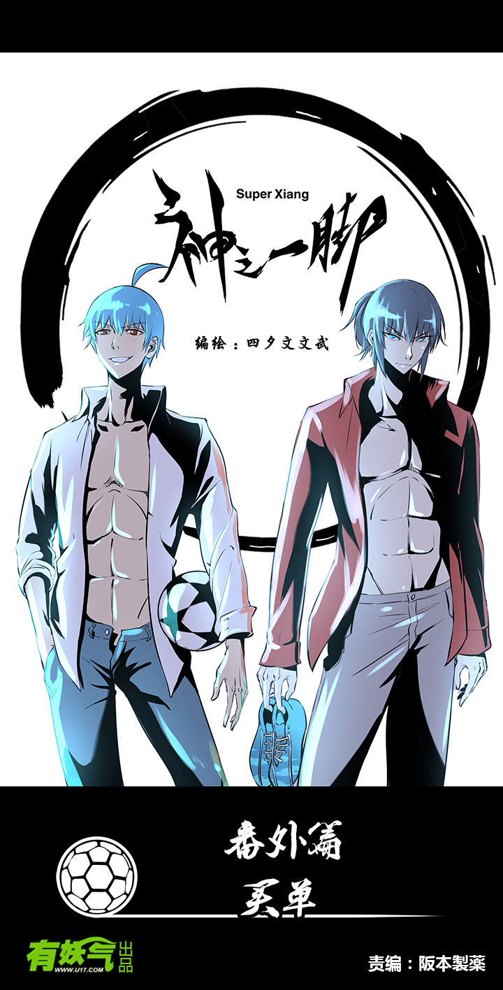 《神之一脚》春季番外篇——买单 第1页