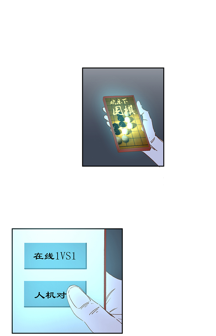 《神之一脚》第一百九十三波 围棋 第30页