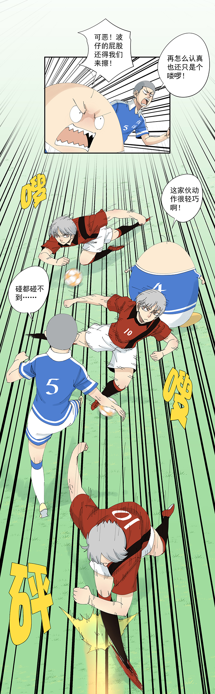 《神之一脚》第二百波 最强三人登场 第10页