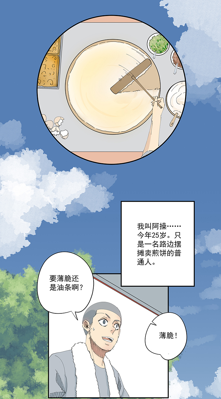 《神之一脚》番外篇 卖煎饼的阿操 第2页