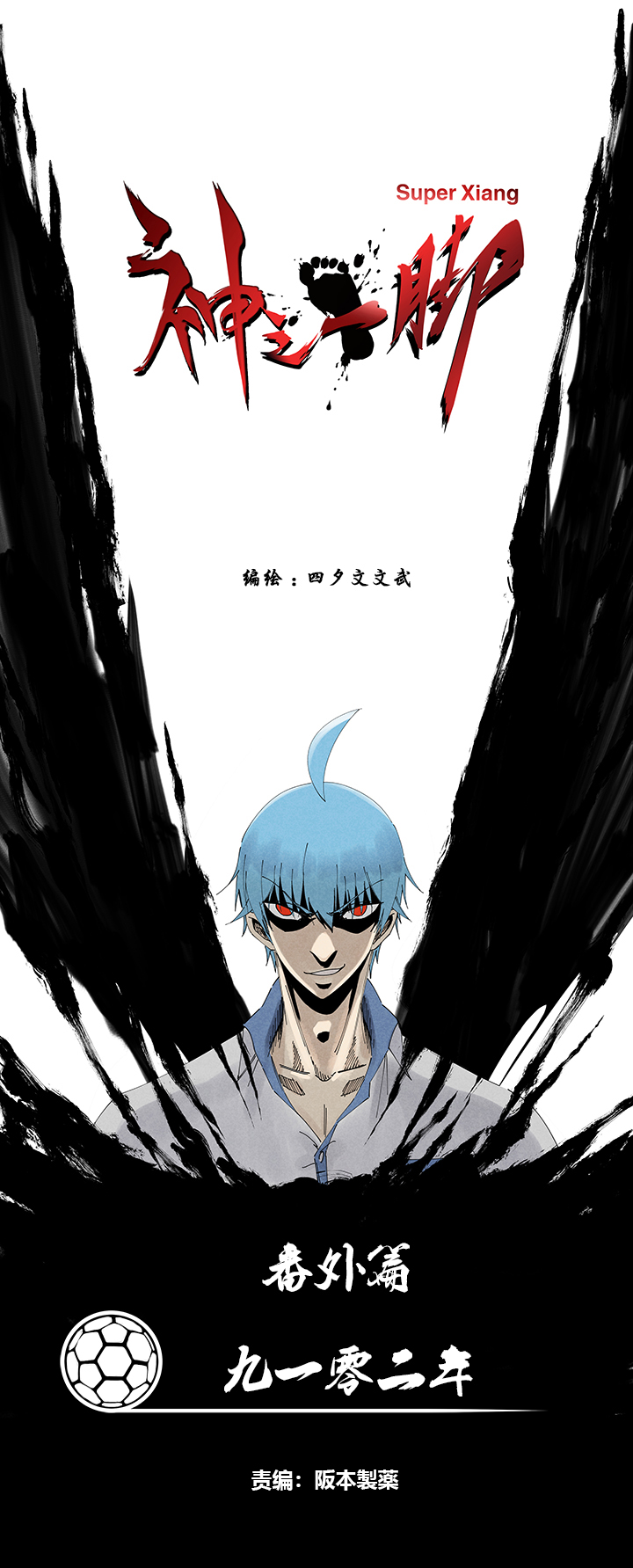 《神之一脚》番外篇九一零二年 第1页