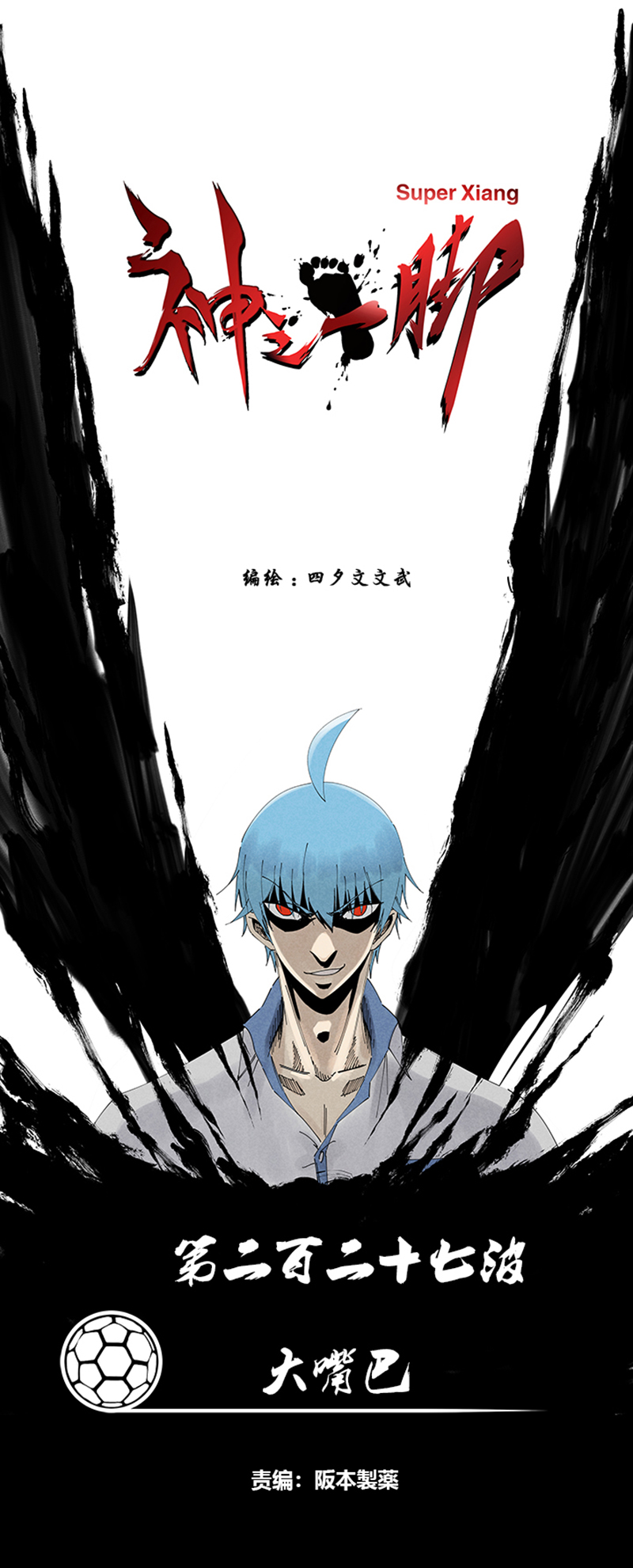 《神之一脚》第二百二十七波 大嘴巴 第1页