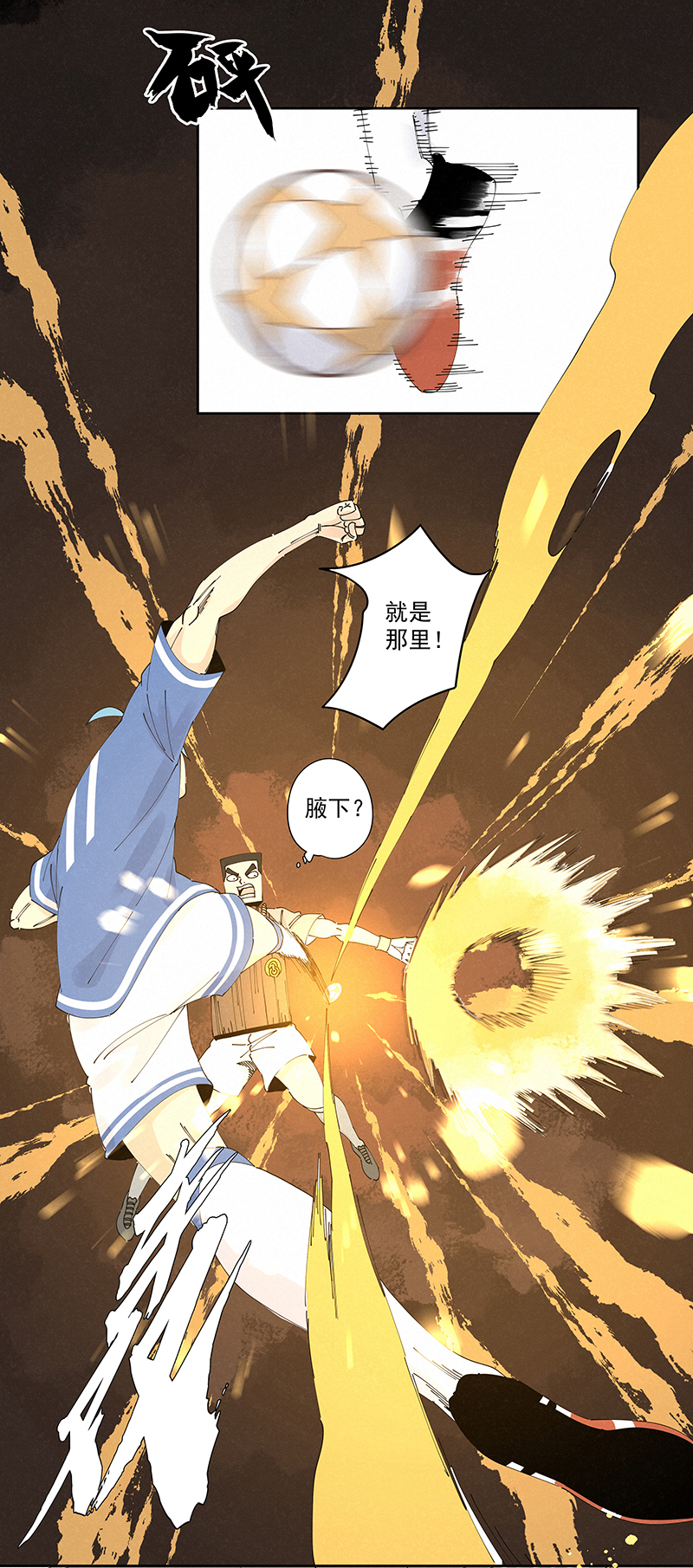 《神之一脚》第二百三十六波 高了？ 第21页