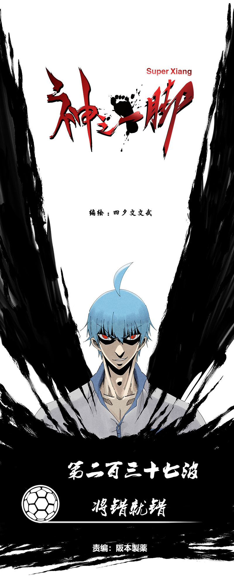 《神之一脚》第二百三十七波 将错就错 第1页