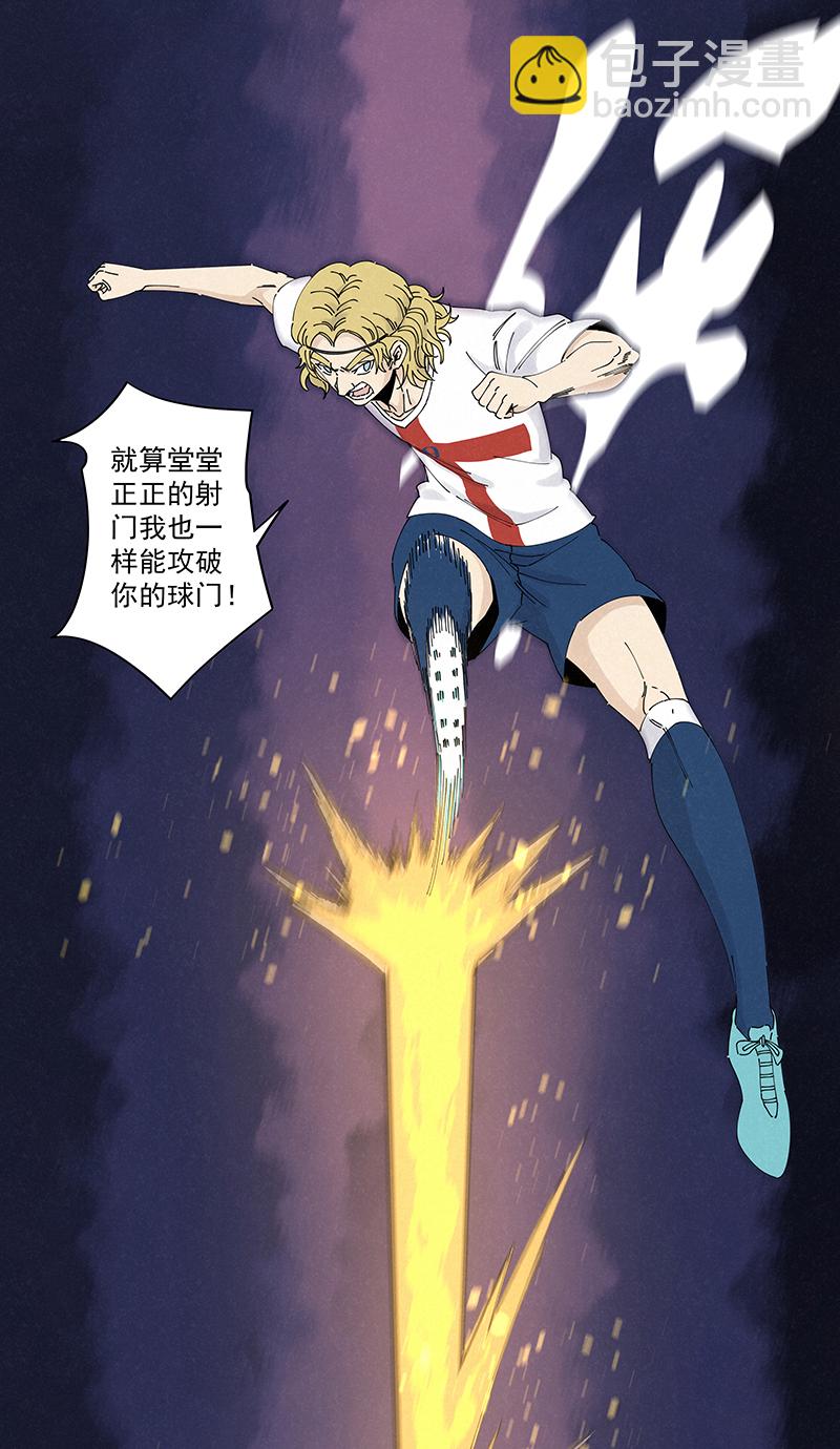 《神之一脚》第二百四十波油炸丸子 第31页