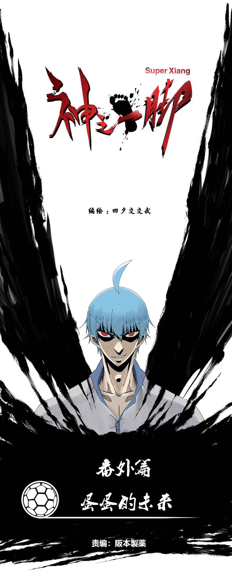 《神之一脚》番外篇——蛋蛋的未来 第1页
