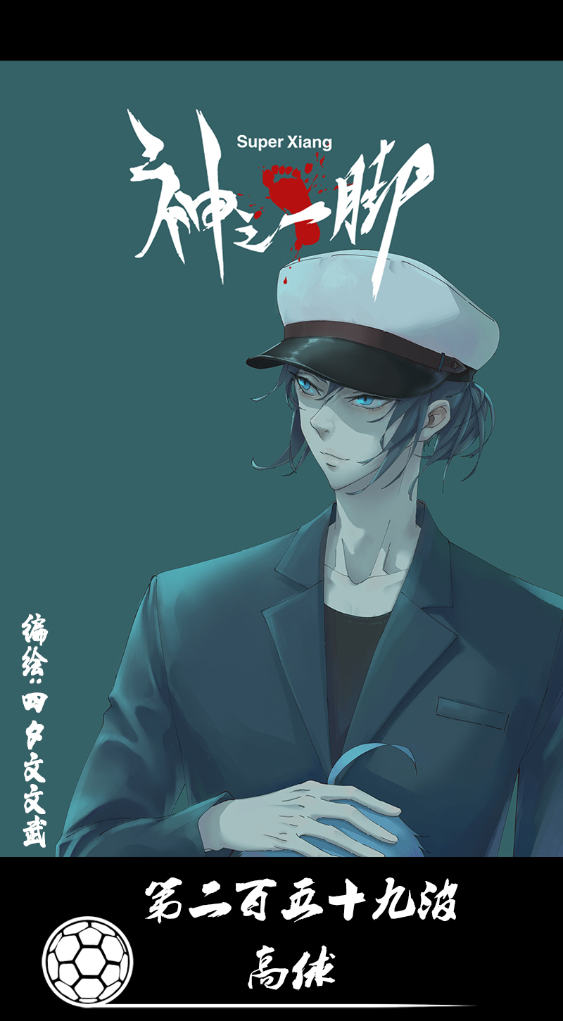《神之一脚》第二百五十九波 高俅 第1页