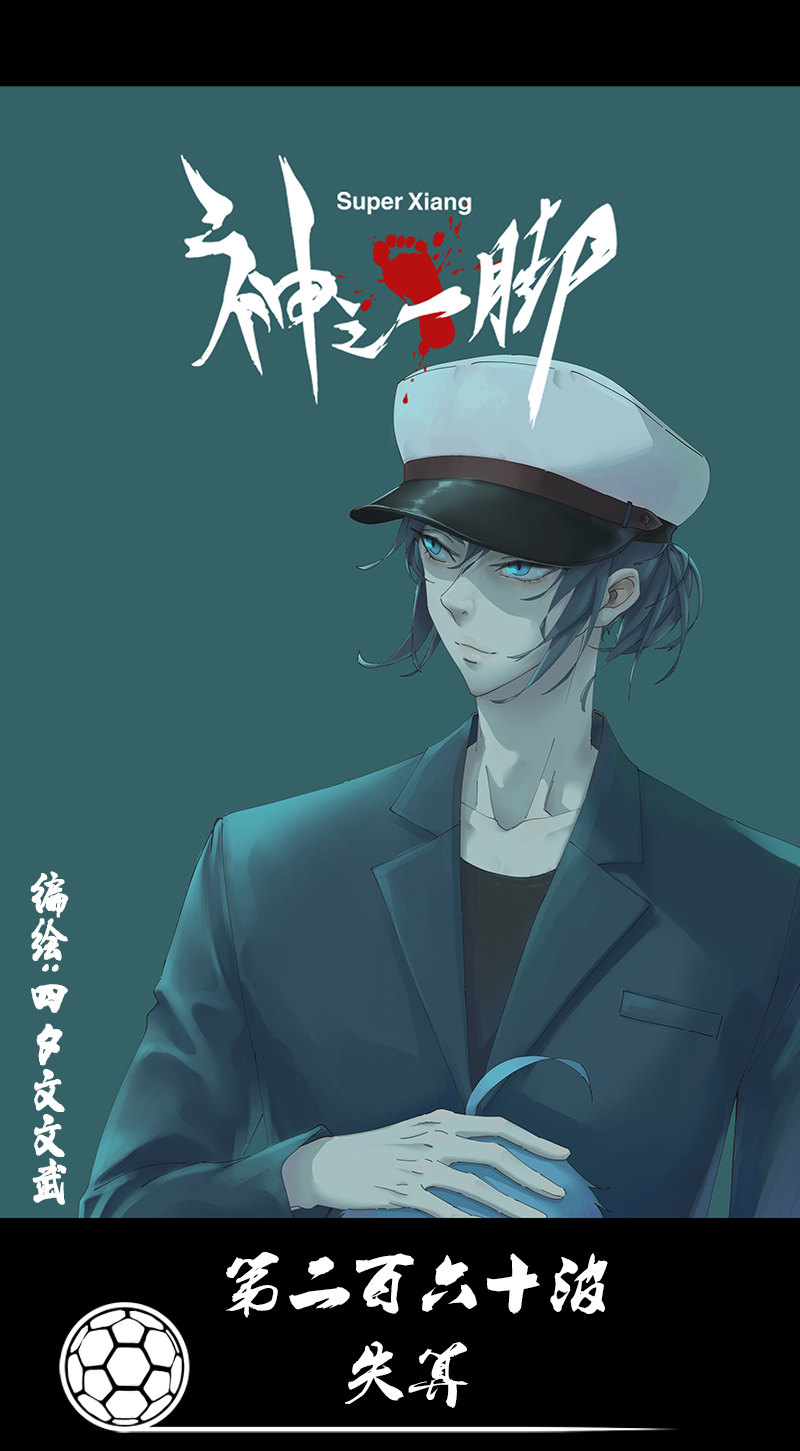 《神之一脚》第二百六十波 失算 第1页