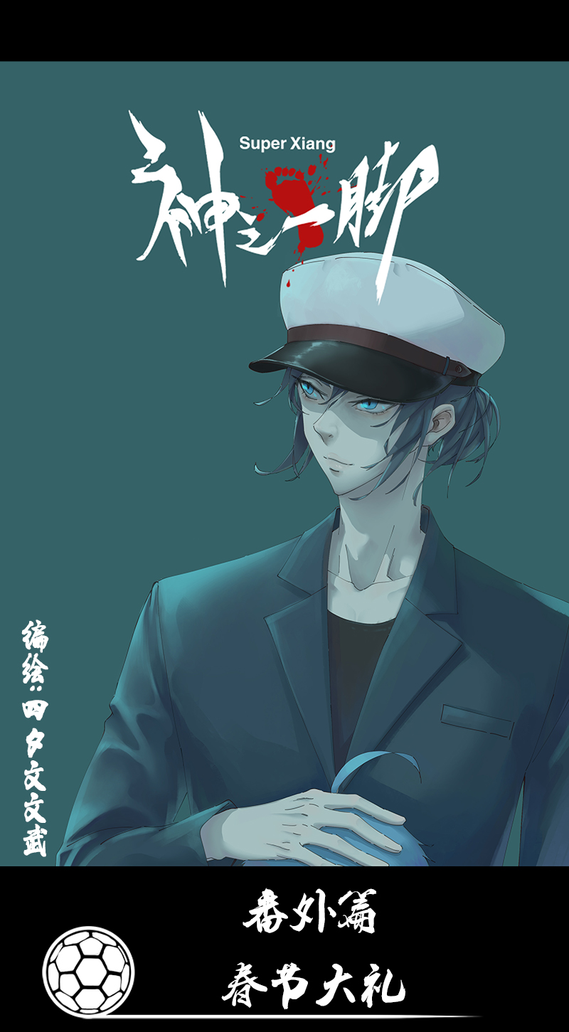 《神之一脚》番外篇——春节 第1页