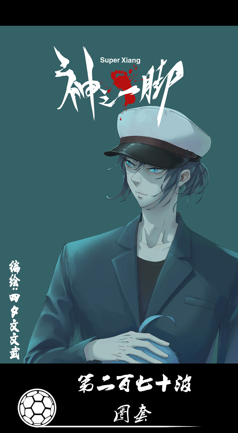 《神之一脚》第二百七十波圈套 第1页