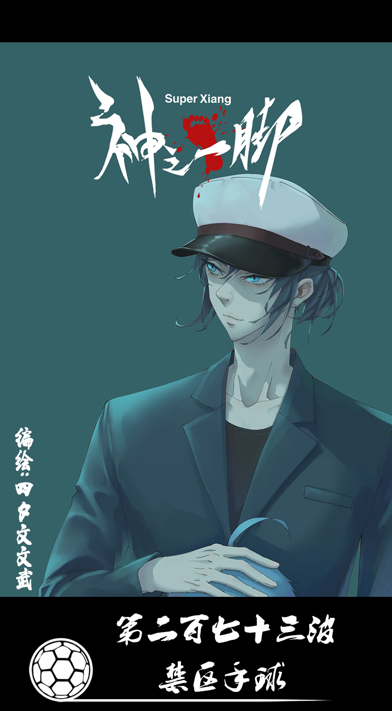《神之一脚》第二百七十三波禁区手球 第1页