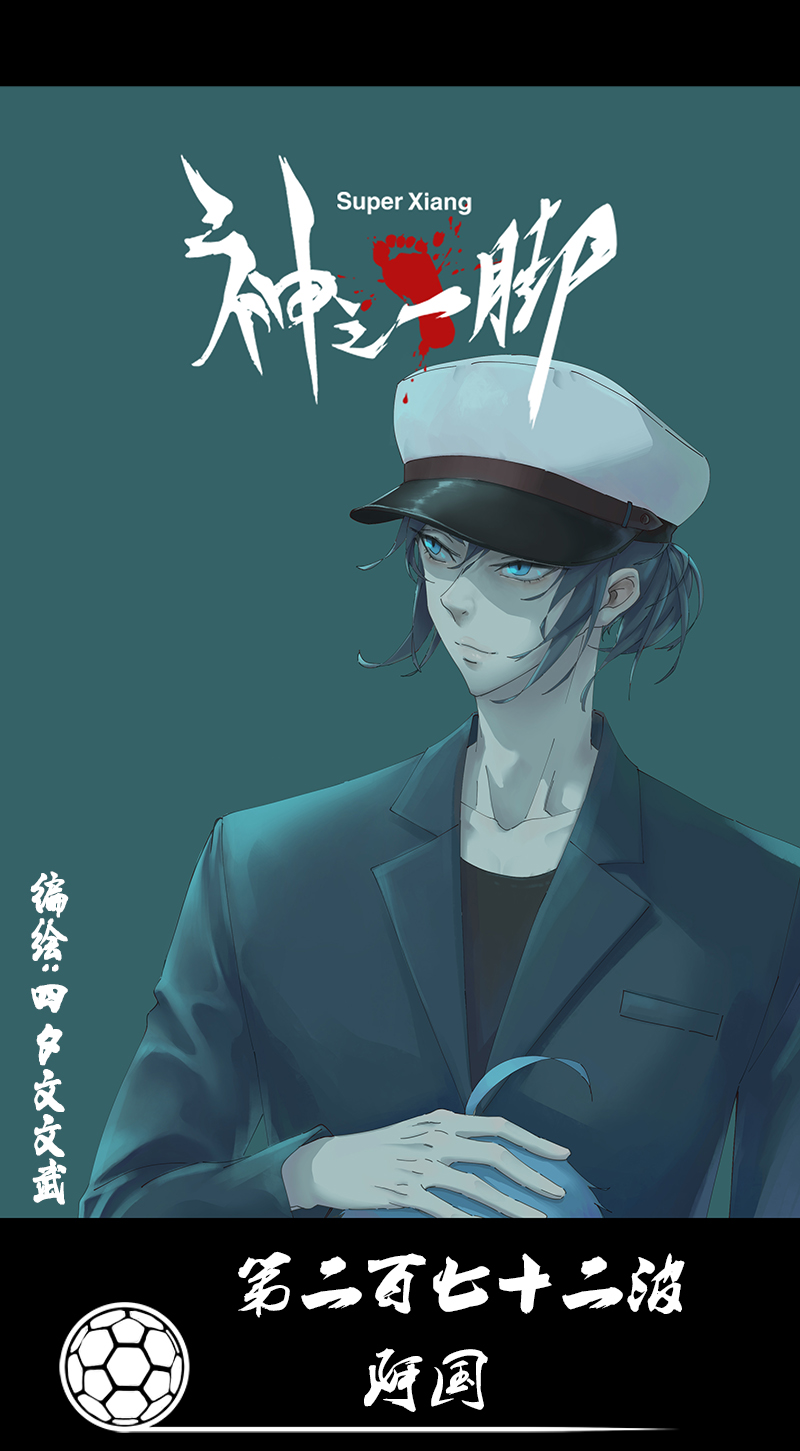 《神之一脚》第二百七十二波阿国 第1页