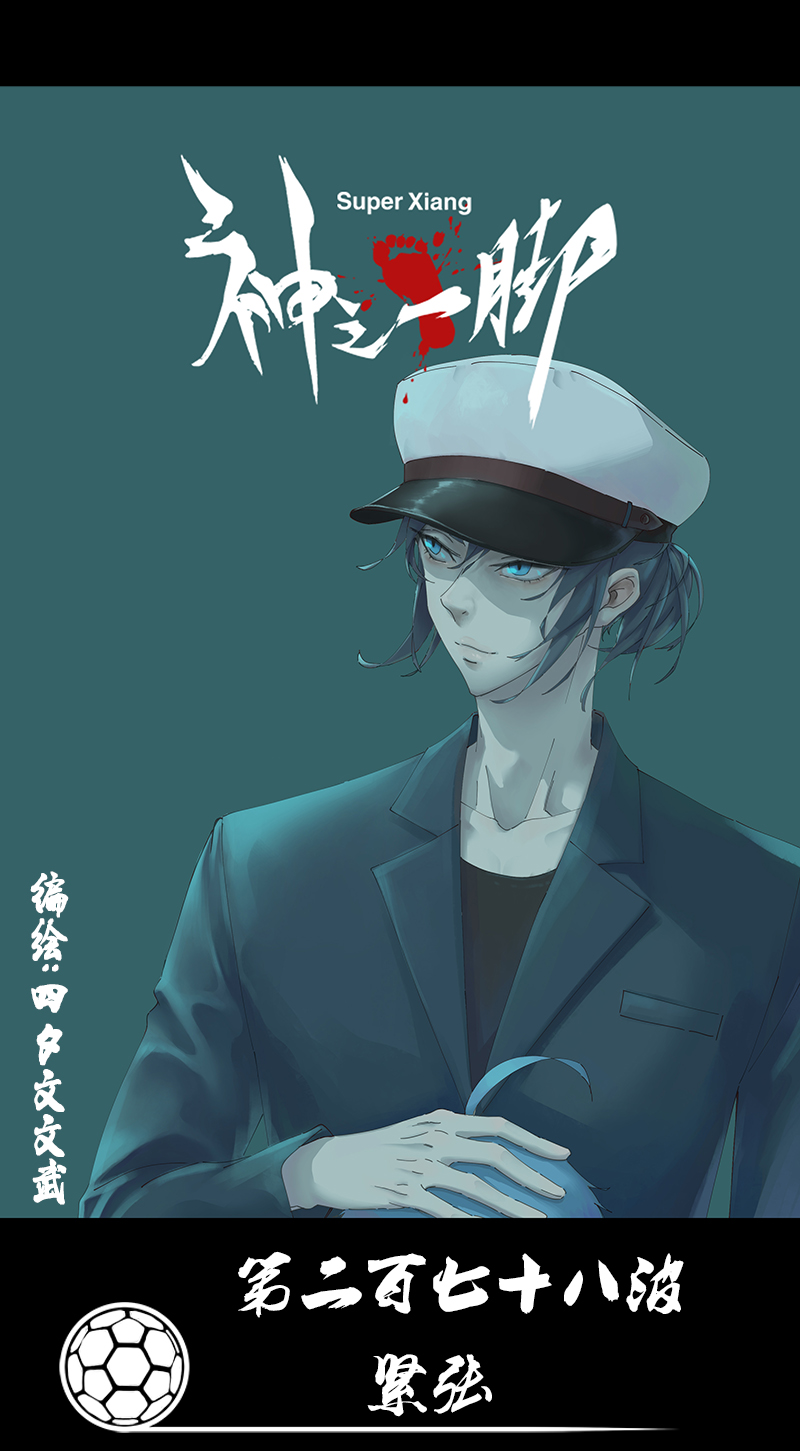 《神之一脚》第二百七十八波紧张 第1页