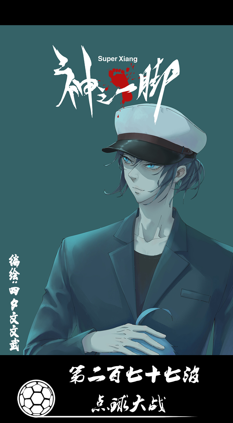 《神之一脚》第二百七十七波点球大战 第1页