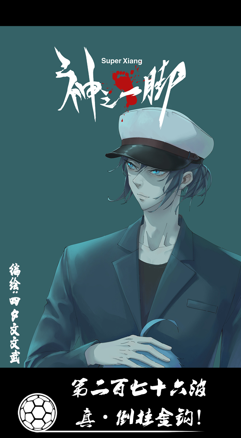《神之一脚》第二百七十六波真·倒挂金钩 第1页