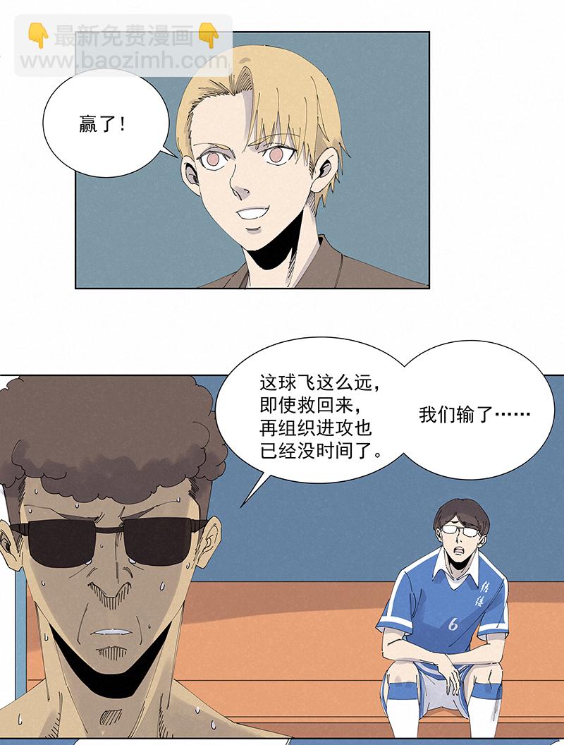 《神之一脚》第二百七十五波输了？ 第31页