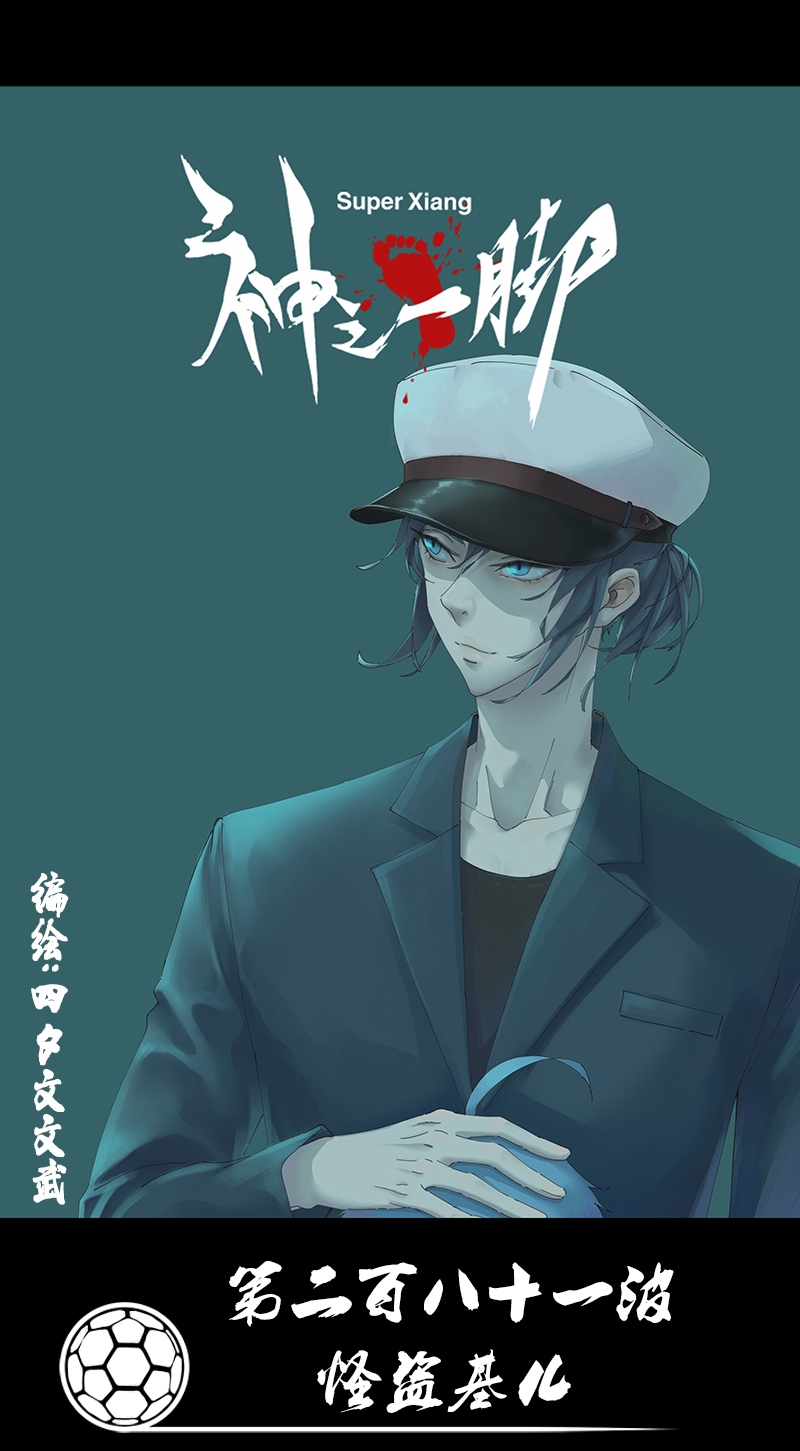 《神之一脚》第二百八十一波怪盗基儿 第1页