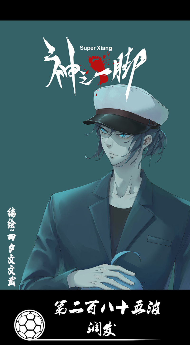 《神之一脚》第二百八十五波润发 第1页