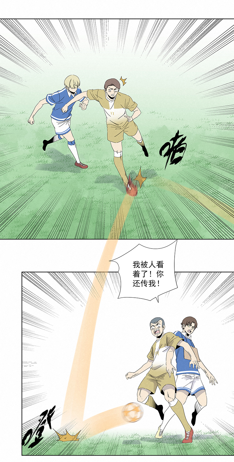 《神之一脚》第二百八十八波盯人防守 第15页