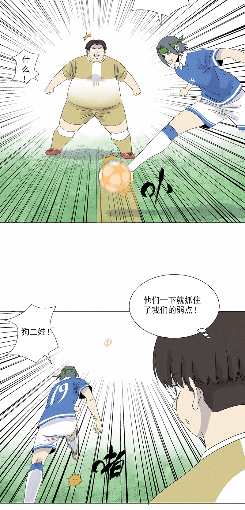 《神之一脚》第二百八十八波盯人防守 第18页