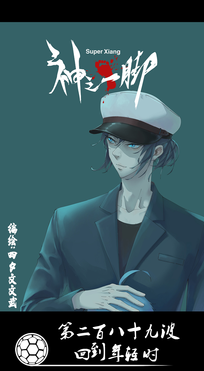 《神之一脚》第二百八十九波回到年轻时 第1页
