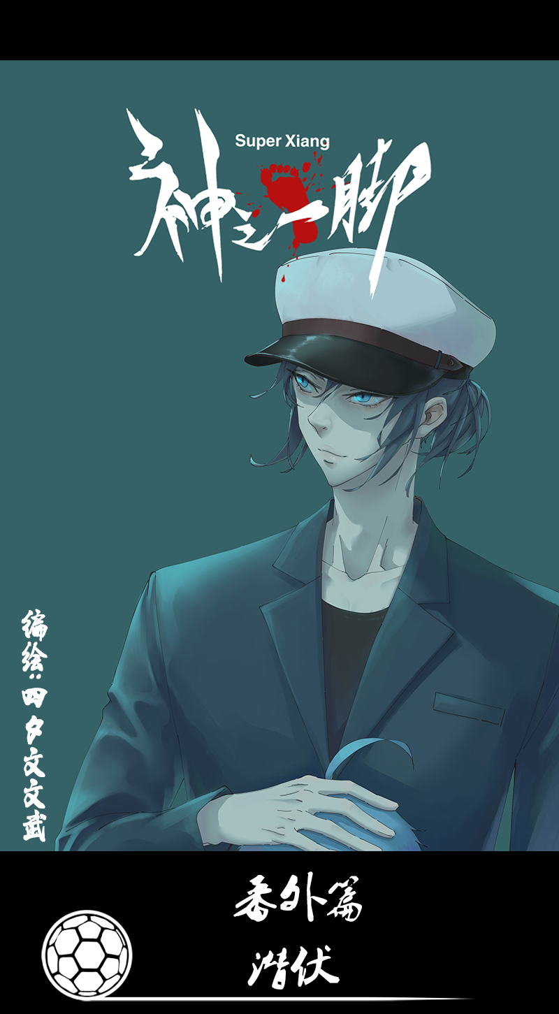 《神之一脚》番外篇潜伏 第1页