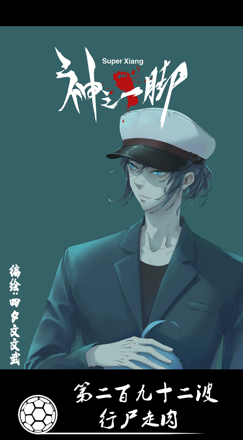 《神之一脚》第二百九十二波行尸走肉 第1页