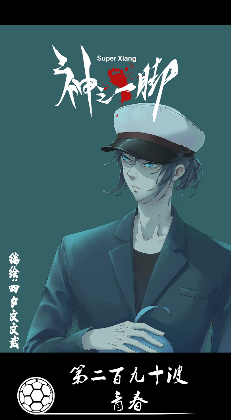 《神之一脚》第二百八十九波青春 第1页