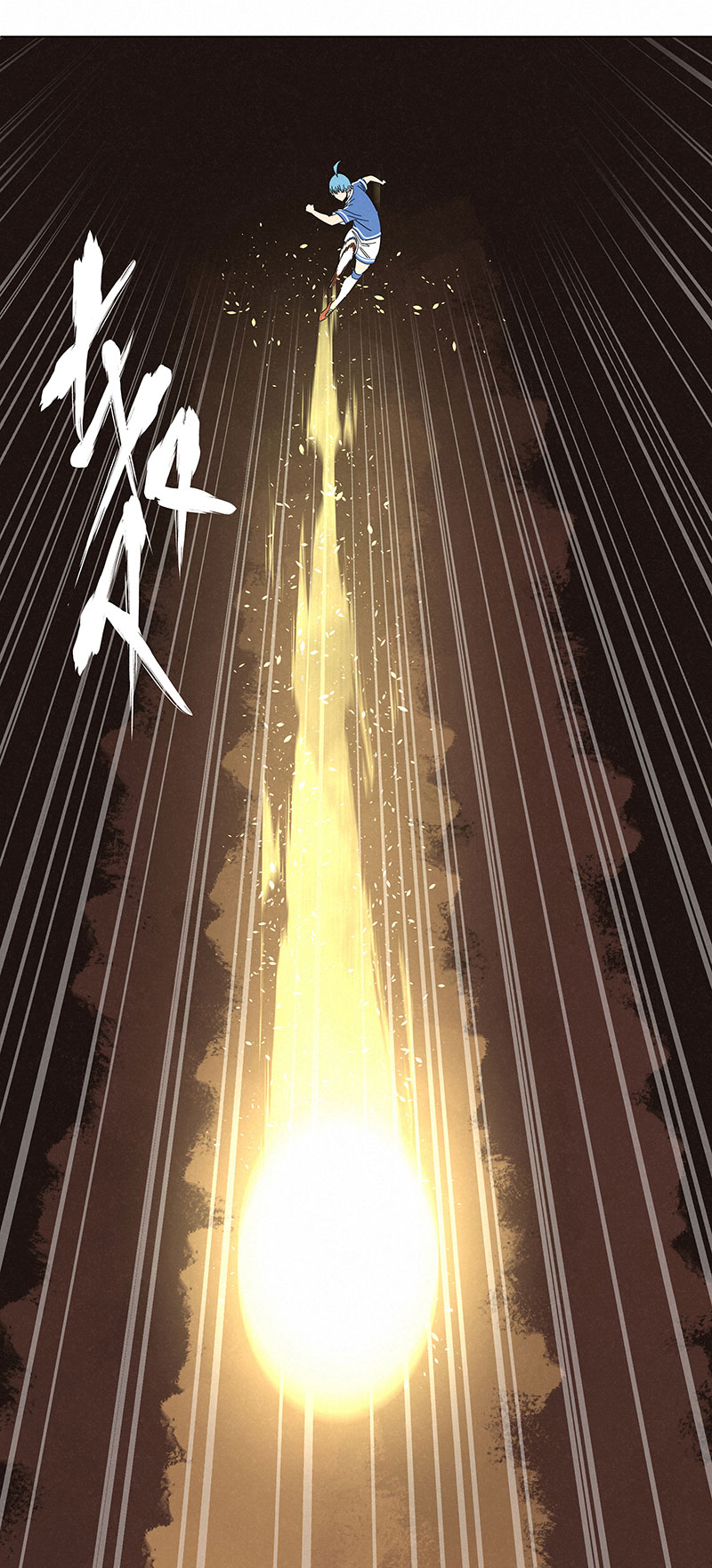《神之一脚》第二百八十九波青春 第21页