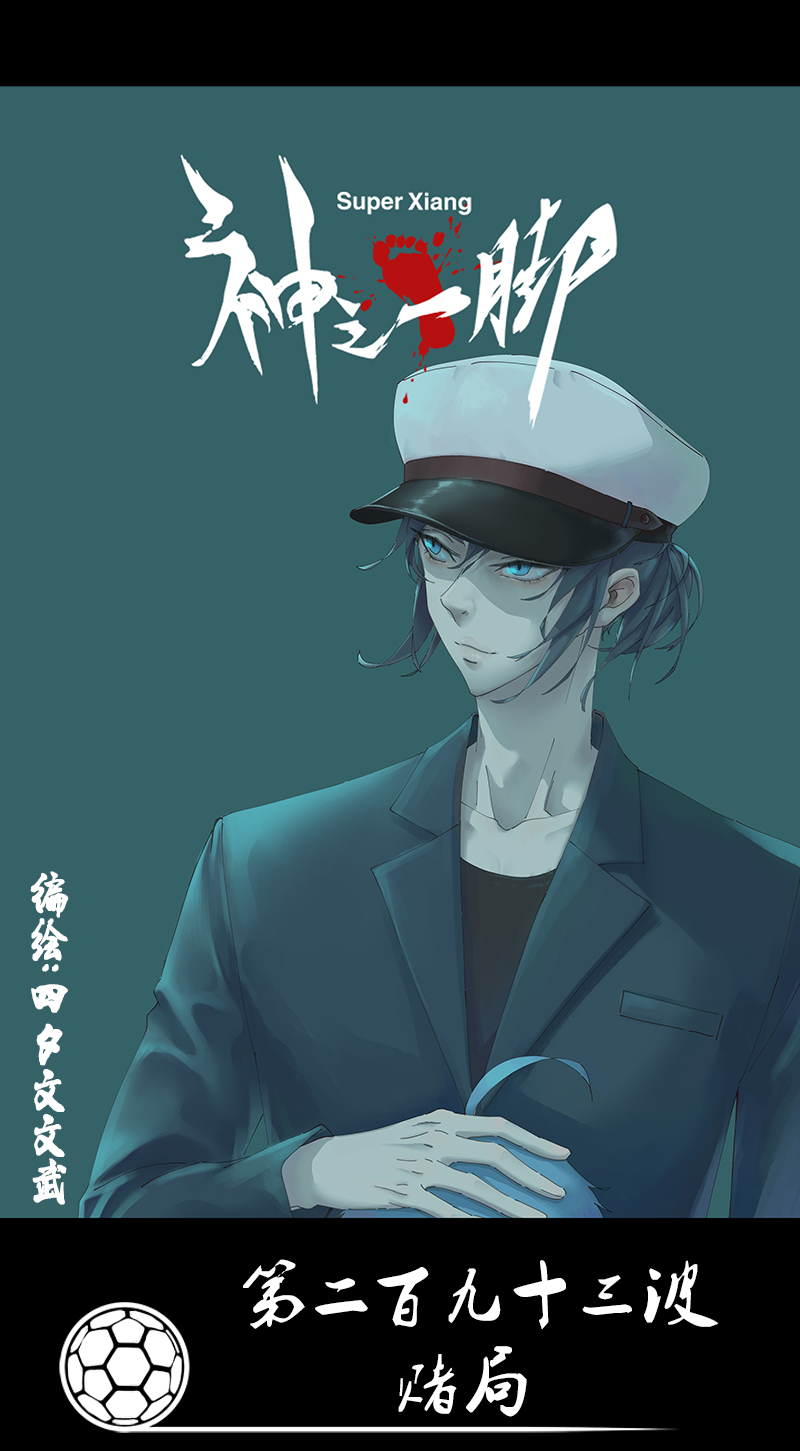 《神之一脚》第二百九十三波赌局 第1页