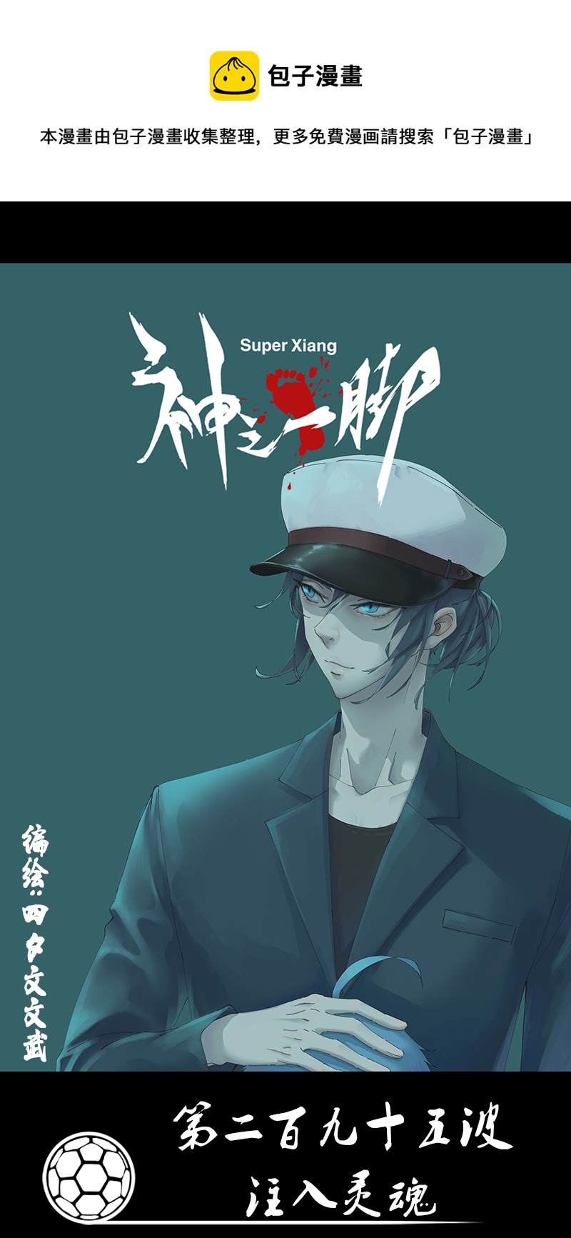 《神之一脚》第二百九十五波 注入灵魂 第1页