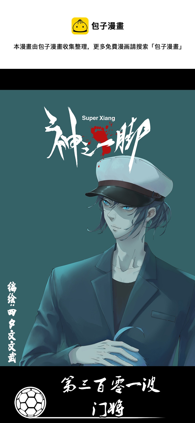 《神之一脚》第三百零一波 门将 第1页