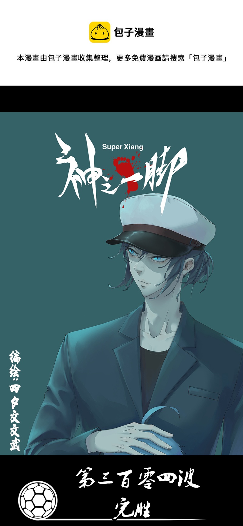 《神之一脚》第三百零四波 完胜 第1页